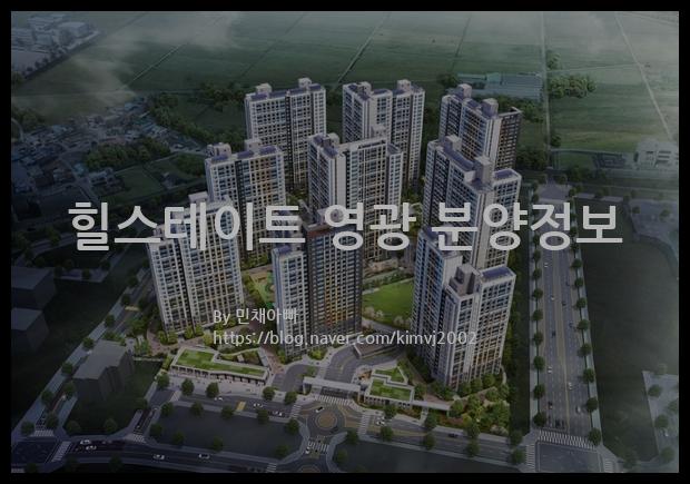 2022년 전라남도 영광군 힐스테이트 영광 분양정보입니다. 불필요한 내용은 빼고 꼭 필요한 정보만 모아서 정리하였습니다. 공급위치, 분양수, 총세대수, 입주예정월, 청약접수일, 공급대상 및 분양금액, 모집공고문, 경쟁률에 대한 정보가 있으니 필독하세요.