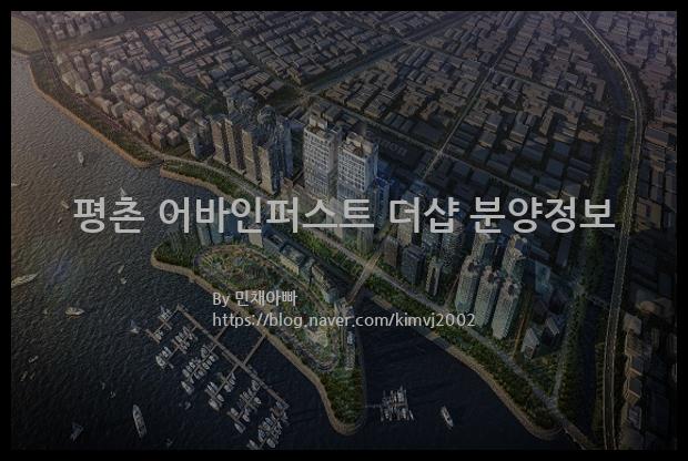 2022년 경기도 안양시 평촌 어바인퍼스트 더샵 분양정보입니다. 불필요한 내용은 빼고 꼭 필요한 정보만 모아서 정리하였습니다. 공급위치, 분양수, 총세대수, 입주예정월, 청약접수일, 공급대상 및 분양금액, 모집공고문, 경쟁률에 대한 정보가 있으니 필독하세요.