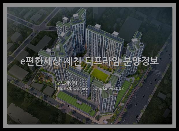 2022년 충청북도 제천시 e편한세상 제천 더프라임 분양정보입니다. 불필요한 내용은 빼고 꼭 필요한 정보만 모아서 정리하였습니다. 공급위치, 분양수, 총세대수, 입주예정월, 청약접수일, 공급대상 및 분양금액, 모집공고문, 경쟁률에 대한 정보가 있으니 필독하세요.