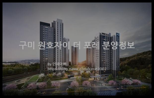 2022년 경상북도 구미시 구미 원호자이 더 포레 분양정보입니다. 불필요한 내용은 빼고 꼭 필요한 정보만 모아서 정리하였습니다. 공급위치, 분양수, 총세대수, 입주예정월, 청약접수일, 공급대상 및 분양금액, 모집공고문, 경쟁률에 대한 정보가 있으니 필독하세요.