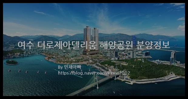 2022년 전라남도 여수시 여수 더로제아델리움 해양공원 분양정보입니다. 불필요한 내용은 빼고 꼭 필요한 정보만 모아서 정리하였습니다. 공급위치, 분양수, 총세대수, 입주예정월, 청약접수일, 공급대상 및 분양금액, 모집공고문, 경쟁률에 대한 정보가 있으니 필독하세요.