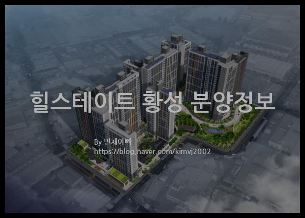 2022년 경상북도 경주시 힐스테이트 황성 분양정보입니다. 불필요한 내용은 빼고 꼭 필요한 정보만 모아서 정리하였습니다. 공급위치, 분양수, 총세대수, 입주예정월, 청약접수일, 공급대상 및 분양금액, 모집공고문, 경쟁률에 대한 정보가 있으니 필독하세요.