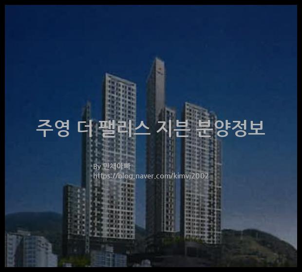 2022년 경상남도 통영시 주영 더 팰리스 지븐 분양정보입니다. 불필요한 내용은 빼고 꼭 필요한 정보만 모아서 정리하였습니다. 공급위치, 분양수, 총세대수, 입주예정월, 청약접수일, 공급대상 및 분양금액, 모집공고문, 경쟁률에 대한 정보가 있으니 필독하세요.