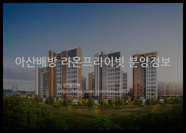 2022년 충청남도 아산시 아산배방 라온프라이빗 분양정보입니다. 불필요한 내용은 빼고 꼭 필요한 정보만 모아서 정리하였습니다. 공급위치, 분양수, 총세대수, 입주예정월, 청약접수일, 공급대상 및 분양금액, 모집공고문, 경쟁률에 대한 정보가 있으니 필독하세요.