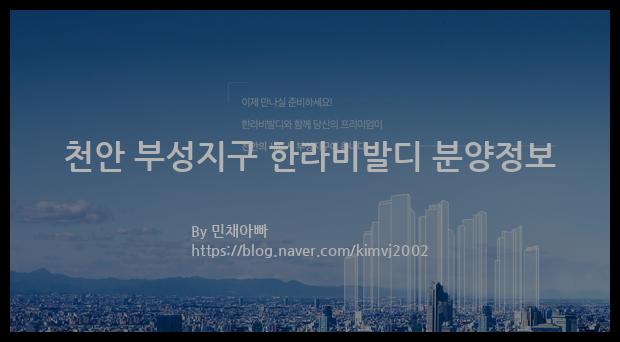 2022년 충청남도 천안시 천안 부성지구 한라비발디 분양정보입니다. 불필요한 내용은 빼고 꼭 필요한 정보만 모아서 정리하였습니다. 공급위치, 분양수, 총세대수, 입주예정월, 청약접수일, 공급대상 및 분양금액, 모집공고문, 경쟁률에 대한 정보가 있으니 필독하세요.