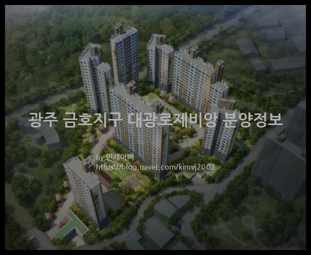 2022년 광주광역시 서구 광주 금호지구 대광로제비앙 분양정보입니다. 불필요한 내용은 빼고 꼭 필요한 정보만 모아서 정리하였습니다. 공급위치, 분양수, 총세대수, 입주예정월, 청약접수일, 공급대상 및 분양금액, 모집공고문, 경쟁률에 대한 정보가 있으니 필독하세요.