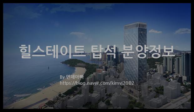 2022년 경기도 의정부시 힐스테이트 탑석 분양정보입니다. 불필요한 내용은 빼고 꼭 필요한 정보만 모아서 정리하였습니다. 공급위치, 분양수, 총세대수, 입주예정월, 청약접수일, 공급대상 및 분양금액, 모집공고문, 경쟁률에 대한 정보가 있으니 필독하세요.