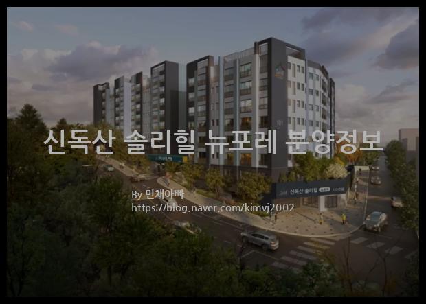 2022년 서울특별시 금천구 신독산 솔리힐 뉴포레 분양정보입니다. 불필요한 내용은 빼고 꼭 필요한 정보만 모아서 정리하였습니다. 공급위치, 분양수, 총세대수, 입주예정월, 청약접수일, 공급대상 및 분양금액, 모집공고문, 경쟁률에 대한 정보가 있으니 필독하세요.