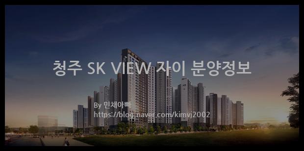 2022년 충청북도 청주시 청주 SK VIEW 자이 분양정보입니다. 불필요한 내용은 빼고 꼭 필요한 정보만 모아서 정리하였습니다. 공급위치, 분양수, 총세대수, 입주예정월, 청약접수일, 공급대상 및 분양금액, 모집공고문, 경쟁률에 대한 정보가 있으니 필독하세요.