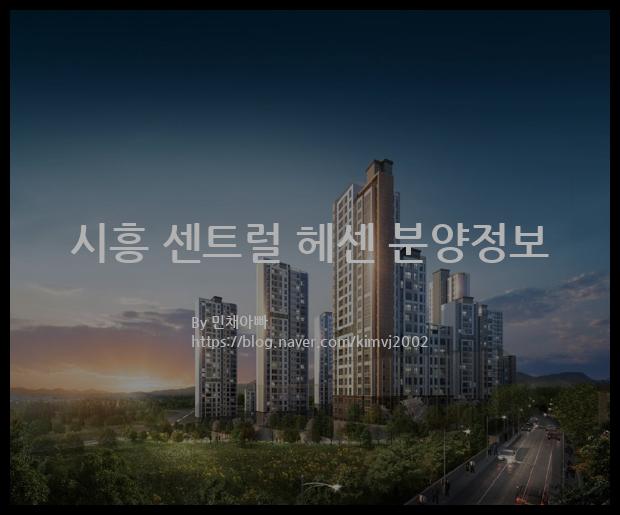 2022년 경기도 시흥시 시흥 센트럴 헤센 분양정보입니다. 불필요한 내용은 빼고 꼭 필요한 정보만 모아서 정리하였습니다. 공급위치, 분양수, 총세대수, 입주예정월, 청약접수일, 공급대상 및 분양금액, 모집공고문, 경쟁률에 대한 정보가 있으니 필독하세요.