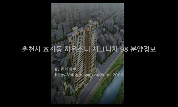 2022년 강원도 춘천시 춘천시 효자동 하우스디 시그니처 98 분양정보입니다. 불필요한 내용은 빼고 꼭 필요한 정보만 모아서 정리하였습니다. 공급위치, 분양수, 총세대수, 입주예정월, 청약접수일, 공급대상 및 분양금액, 모집공고문, 경쟁률에 대한 정보가 있으니 필독하세요.