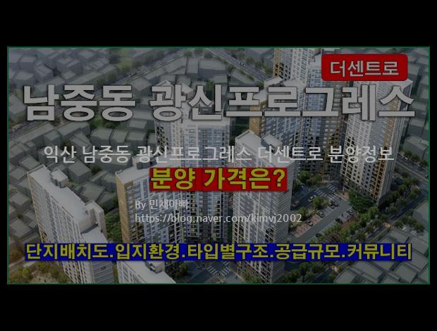 2022년 전라북도 익산시 익산 남중동 광신프로그레스 더센트로 분양정보입니다. 불필요한 내용은 빼고 꼭 필요한 정보만 모아서 정리하였습니다. 공급위치, 분양수, 총세대수, 입주예정월, 청약접수일, 공급대상 및 분양금액, 모집공고문, 경쟁률에 대한 정보가 있으니 필독하세요.