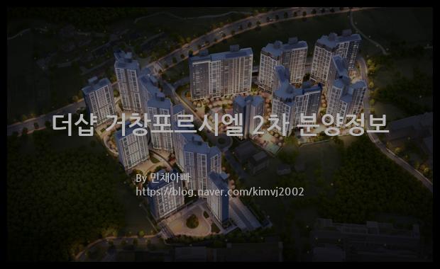 2022년 경상남도 거창군 더샵 거창포르시엘 2차 분양정보입니다. 불필요한 내용은 빼고 꼭 필요한 정보만 모아서 정리하였습니다. 공급위치, 분양수, 총세대수, 입주예정월, 청약접수일, 공급대상 및 분양금액, 모집공고문, 경쟁률에 대한 정보가 있으니 필독하세요.