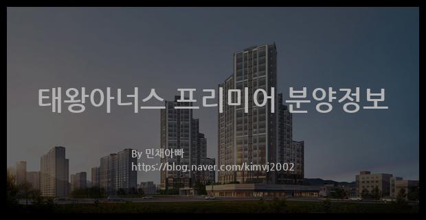 2022년 대구광역시 북구 태왕아너스 프리미어 분양정보입니다. 불필요한 내용은 빼고 꼭 필요한 정보만 모아서 정리하였습니다. 공급위치, 분양수, 총세대수, 입주예정월, 청약접수일, 공급대상 및 분양금액, 모집공고문, 경쟁률에 대한 정보가 있으니 필독하세요.