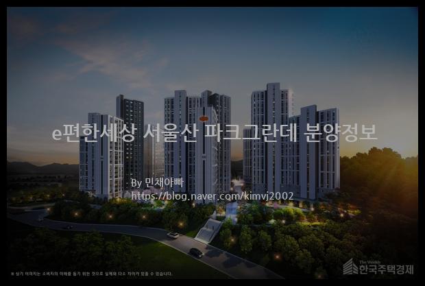 2022년 울산광역시 울주군  e편한세상 서울산 파크그란데 분양정보입니다. 불필요한 내용은 빼고 꼭 필요한 정보만 모아서 정리하였습니다. 공급위치, 분양수, 총세대수, 입주예정월, 청약접수일, 공급대상 및 분양금액, 모집공고문, 경쟁률에 대한 정보가 있으니 필독하세요.