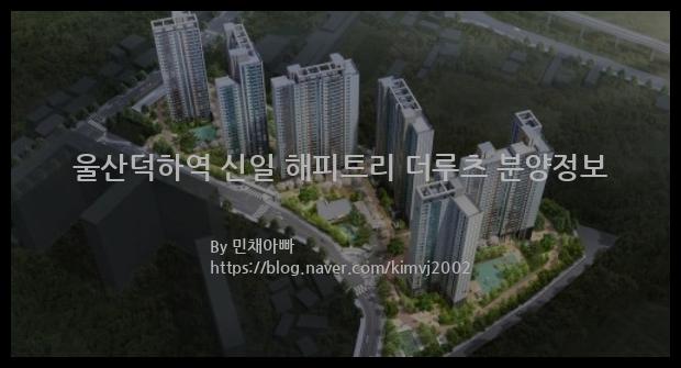 2022년 울산광역시 울주군 울산덕하역 신일 해피트리 더루츠 분양정보입니다. 불필요한 내용은 빼고 꼭 필요한 정보만 모아서 정리하였습니다. 공급위치, 분양수, 총세대수, 입주예정월, 청약접수일, 공급대상 및 분양금액, 모집공고문, 경쟁률에 대한 정보가 있으니 필독하세요.