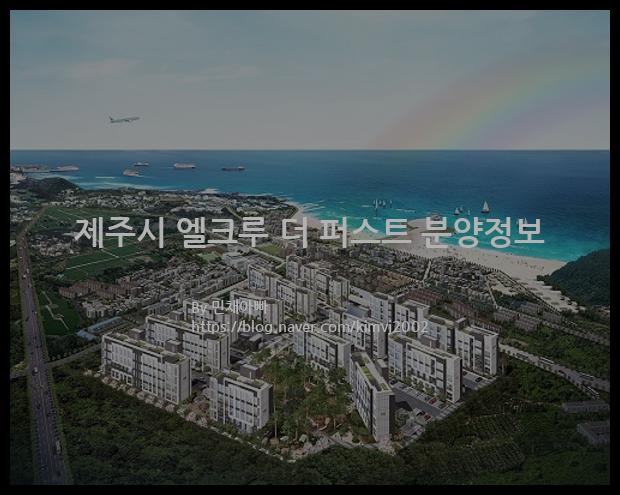 2022년 제주특별자치도 제주시 제주시 엘크루 더 퍼스트 분양정보입니다. 불필요한 내용은 빼고 꼭 필요한 정보만 모아서 정리하였습니다. 공급위치, 분양수, 총세대수, 입주예정월, 청약접수일, 공급대상 및 분양금액, 모집공고문, 경쟁률에 대한 정보가 있으니 필독하세요.