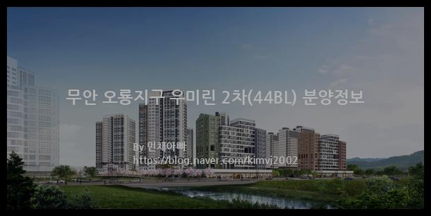 2022년 전라남도 무안군 무안 오룡지구 우미린 2차(44BL) 분양정보입니다. 불필요한 내용은 빼고 꼭 필요한 정보만 모아서 정리하였습니다. 공급위치, 분양수, 총세대수, 입주예정월, 청약접수일, 공급대상 및 분양금액, 모집공고문, 경쟁률에 대한 정보가 있으니 필독하세요.