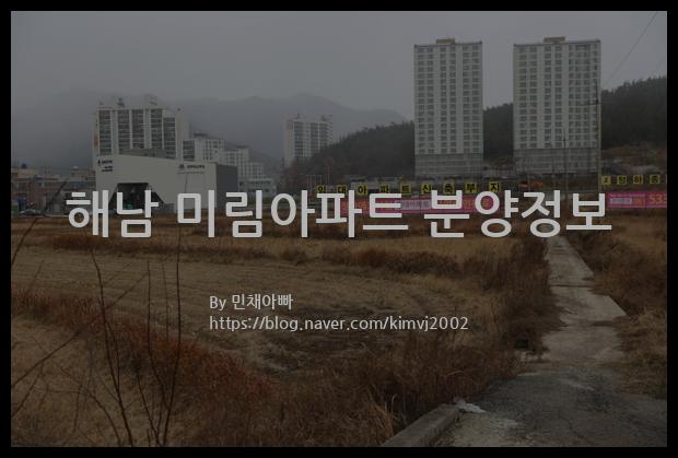 2022년 전라남도 해남군 해남 미림아파트 분양정보입니다. 불필요한 내용은 빼고 꼭 필요한 정보만 모아서 정리하였습니다. 공급위치, 분양수, 총세대수, 입주예정월, 청약접수일, 공급대상 및 분양금액, 모집공고문, 경쟁률에 대한 정보가 있으니 필독하세요.