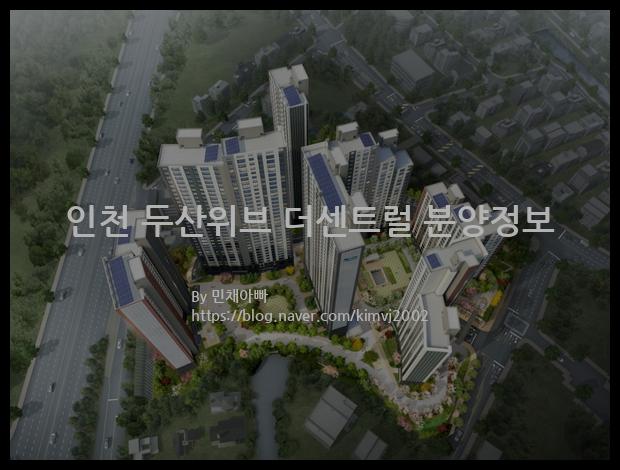 2022년 인천광역시 동구 인천 두산위브 더센트럴 분양정보입니다. 불필요한 내용은 빼고 꼭 필요한 정보만 모아서 정리하였습니다. 공급위치, 분양수, 총세대수, 입주예정월, 청약접수일, 공급대상 및 분양금액, 모집공고문, 경쟁률에 대한 정보가 있으니 필독하세요.