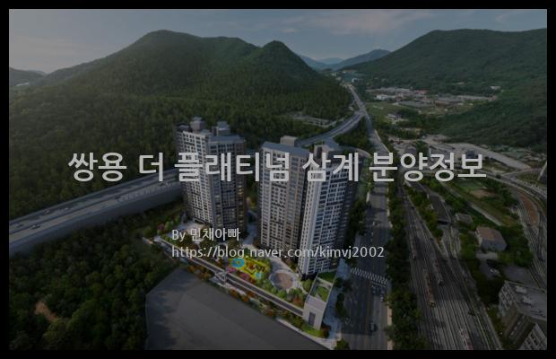 2022년 경상남도 김해시 쌍용 더 플래티넘 삼계 분양정보입니다. 불필요한 내용은 빼고 꼭 필요한 정보만 모아서 정리하였습니다. 공급위치, 분양수, 총세대수, 입주예정월, 청약접수일, 공급대상 및 분양금액, 모집공고문, 경쟁률에 대한 정보가 있으니 필독하세요.