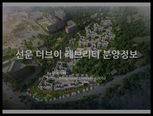 2022년 광주광역시 광산구 선운 더브이 레브리티 분양정보입니다. 불필요한 내용은 빼고 꼭 필요한 정보만 모아서 정리하였습니다. 공급위치, 분양수, 총세대수, 입주예정월, 청약접수일, 공급대상 및 분양금액, 모집공고문, 경쟁률에 대한 정보가 있으니 필독하세요.