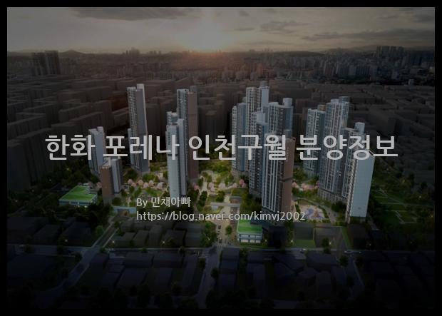 2022년 인천광역시 남동구 한화 포레나 인천구월 분양정보입니다. 불필요한 내용은 빼고 꼭 필요한 정보만 모아서 정리하였습니다. 공급위치, 분양수, 총세대수, 입주예정월, 청약접수일, 공급대상 및 분양금액, 모집공고문, 경쟁률에 대한 정보가 있으니 필독하세요.