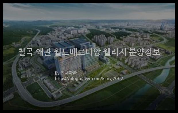 2022년 경상북도 칠곡군 칠곡 왜관 월드메르디앙 웰리지 분양정보입니다. 불필요한 내용은 빼고 꼭 필요한 정보만 모아서 정리하였습니다. 공급위치, 분양수, 총세대수, 입주예정월, 청약접수일, 공급대상 및 분양금액, 모집공고문, 경쟁률에 대한 정보가 있으니 필독하세요.