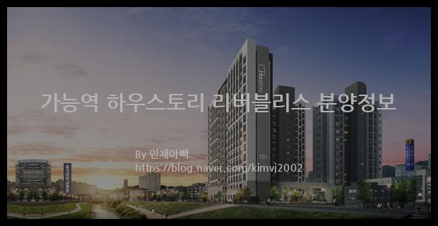 2022년 경기도 의정부시 가능역 하우스토리 리버블리스 분양정보입니다. 불필요한 내용은 빼고 꼭 필요한 정보만 모아서 정리하였습니다. 공급위치, 분양수, 총세대수, 입주예정월, 청약접수일, 공급대상 및 분양금액, 모집공고문, 경쟁률에 대한 정보가 있으니 필독하세요.