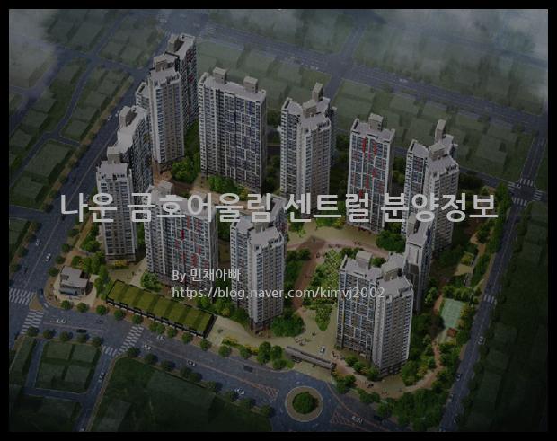 2022년 전라북도 군산시 나운 금호어울림 센트럴 분양정보입니다. 불필요한 내용은 빼고 꼭 필요한 정보만 모아서 정리하였습니다. 공급위치, 분양수, 총세대수, 입주예정월, 청약접수일, 공급대상 및 분양금액, 모집공고문, 경쟁률에 대한 정보가 있으니 필독하세요.