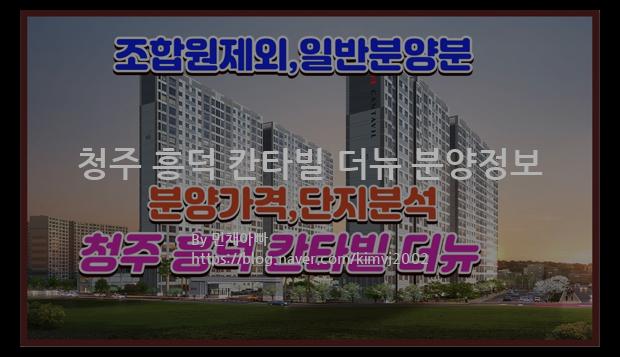 2022년 충청북도 청주시 청주 흥덕 칸타빌 더뉴 분양정보입니다. 불필요한 내용은 빼고 꼭 필요한 정보만 모아서 정리하였습니다. 공급위치, 분양수, 총세대수, 입주예정월, 청약접수일, 공급대상 및 분양금액, 모집공고문, 경쟁률에 대한 정보가 있으니 필독하세요.