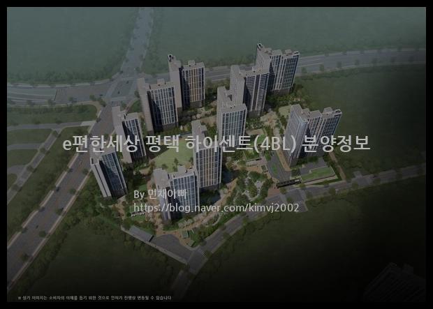 2022년 경기도 평택시 e편한세상 평택 하이센트(4BL) 분양정보입니다. 불필요한 내용은 빼고 꼭 필요한 정보만 모아서 정리하였습니다. 공급위치, 분양수, 총세대수, 입주예정월, 청약접수일, 공급대상 및 분양금액, 모집공고문, 경쟁률에 대한 정보가 있으니 필독하세요.