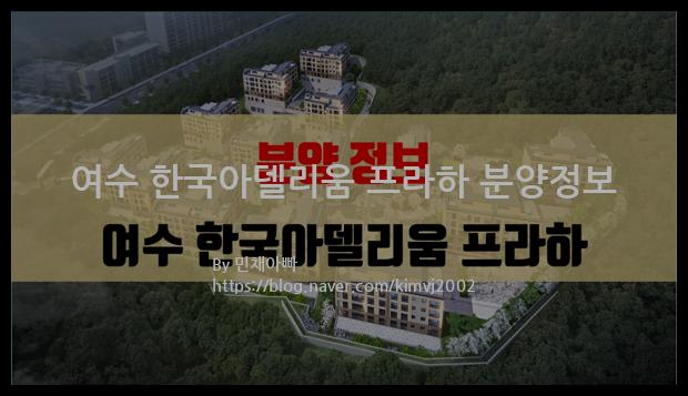 2022년 전라남도 여수시 여수 한국아델리움 프라하 분양정보입니다. 불필요한 내용은 빼고 꼭 필요한 정보만 모아서 정리하였습니다. 공급위치, 분양수, 총세대수, 입주예정월, 청약접수일, 공급대상 및 분양금액, 모집공고문, 경쟁률에 대한 정보가 있으니 필독하세요.