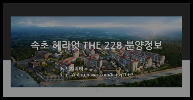 2022년 강원도 속초시 속초 헤리엇 THE 228 분양정보입니다. 불필요한 내용은 빼고 꼭 필요한 정보만 모아서 정리하였습니다. 공급위치, 분양수, 총세대수, 입주예정월, 청약접수일, 공급대상 및 분양금액, 모집공고문, 경쟁률에 대한 정보가 있으니 필독하세요.