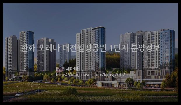 2022년 대전광역시 서구 한화 포레나 대전월평공원 1단지 분양정보입니다. 불필요한 내용은 빼고 꼭 필요한 정보만 모아서 정리하였습니다. 공급위치, 분양수, 총세대수, 입주예정월, 청약접수일, 공급대상 및 분양금액, 모집공고문, 경쟁률에 대한 정보가 있으니 필독하세요.