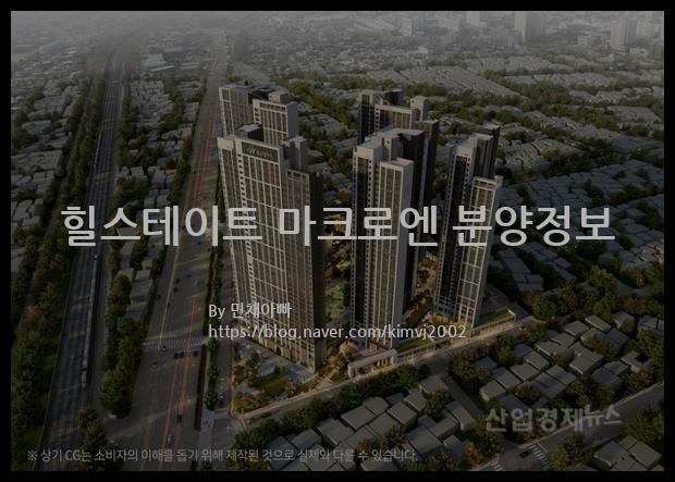 2022년 경상남도 창원시 힐스테이트 마크로엔 분양정보입니다. 불필요한 내용은 빼고 꼭 필요한 정보만 모아서 정리하였습니다. 공급위치, 분양수, 총세대수, 입주예정월, 청약접수일, 공급대상 및 분양금액, 모집공고문, 경쟁률에 대한 정보가 있으니 필독하세요.