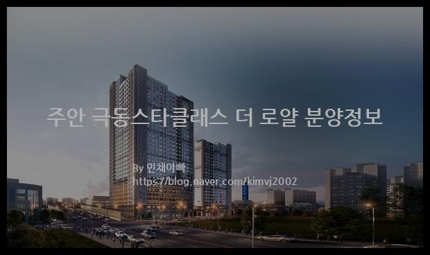 2022년 인천광역시 미추홀구 주안 극동스타클래스 더 로얄 분양정보입니다. 불필요한 내용은 빼고 꼭 필요한 정보만 모아서 정리하였습니다. 공급위치, 분양수, 총세대수, 입주예정월, 청약접수일, 공급대상 및 분양금액, 모집공고문, 경쟁률에 대한 정보가 있으니 필독하세요.