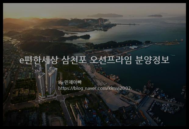 2022년 경상남도 사천시 e편한세상 삼천포 오션프라임 분양정보입니다. 불필요한 내용은 빼고 꼭 필요한 정보만 모아서 정리하였습니다. 공급위치, 분양수, 총세대수, 입주예정월, 청약접수일, 공급대상 및 분양금액, 모집공고문, 경쟁률에 대한 정보가 있으니 필독하세요.