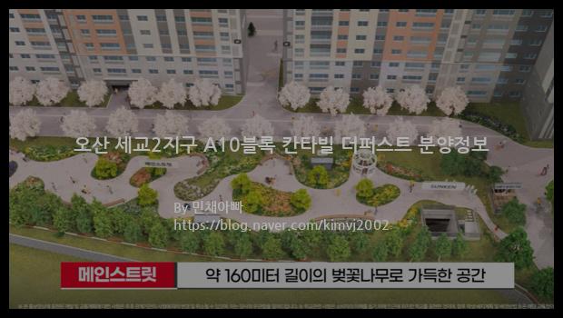 2022년 경기도 오산시 오산 세교2지구 A10블록 칸타빌 더퍼스트 분양정보입니다. 불필요한 내용은 빼고 꼭 필요한 정보만 모아서 정리하였습니다. 공급위치, 분양수, 총세대수, 입주예정월, 청약접수일, 공급대상 및 분양금액, 모집공고문, 경쟁률에 대한 정보가 있으니 필독하세요.