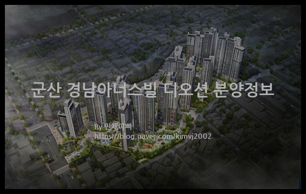 2022년 전라북도 군산시 군산 경남아너스빌 디오션 분양정보입니다. 불필요한 내용은 빼고 꼭 필요한 정보만 모아서 정리하였습니다. 공급위치, 분양수, 총세대수, 입주예정월, 청약접수일, 공급대상 및 분양금액, 모집공고문, 경쟁률에 대한 정보가 있으니 필독하세요.