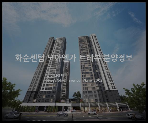 2022년 전라남도 화순군 화순센텀 모아엘가 트레뷰 분양정보입니다. 불필요한 내용은 빼고 꼭 필요한 정보만 모아서 정리하였습니다. 공급위치, 분양수, 총세대수, 입주예정월, 청약접수일, 공급대상 및 분양금액, 모집공고문, 경쟁률에 대한 정보가 있으니 필독하세요.