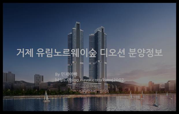 2022년 경상남도 거제시 거제 유림노르웨이숲 디오션 분양정보입니다. 불필요한 내용은 빼고 꼭 필요한 정보만 모아서 정리하였습니다. 공급위치, 분양수, 총세대수, 입주예정월, 청약접수일, 공급대상 및 분양금액, 모집공고문, 경쟁률에 대한 정보가 있으니 필독하세요.