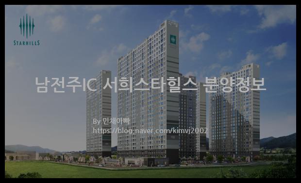 2022년 전라북도 김제시 남전주IC 서희스타힐스 분양정보입니다. 불필요한 내용은 빼고 꼭 필요한 정보만 모아서 정리하였습니다. 공급위치, 분양수, 총세대수, 입주예정월, 청약접수일, 공급대상 및 분양금액, 모집공고문, 경쟁률에 대한 정보가 있으니 필독하세요.