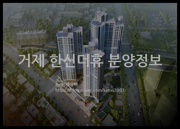 2022년 경상남도 거제시 거제 한신더휴 분양정보입니다. 불필요한 내용은 빼고 꼭 필요한 정보만 모아서 정리하였습니다. 공급위치, 분양수, 총세대수, 입주예정월, 청약접수일, 공급대상 및 분양금액, 모집공고문, 경쟁률에 대한 정보가 있으니 필독하세요.