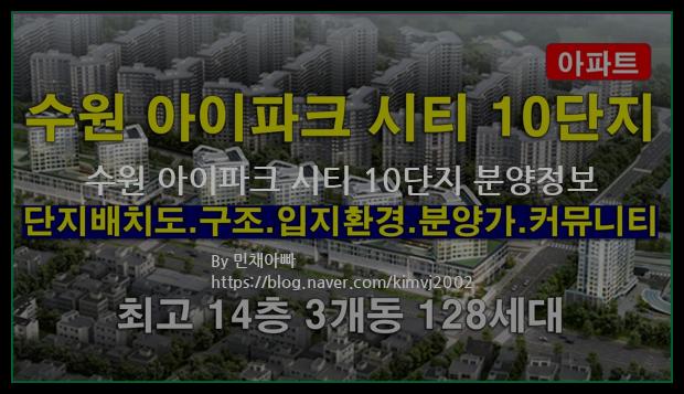 2022년 경기도 수원시 수원 아이파크 시티 10단지 분양정보입니다. 불필요한 내용은 빼고 꼭 필요한 정보만 모아서 정리하였습니다. 공급위치, 분양수, 총세대수, 입주예정월, 청약접수일, 공급대상 및 분양금액, 모집공고문, 경쟁률에 대한 정보가 있으니 필독하세요.