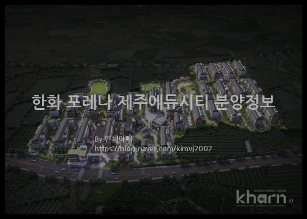 2022년 제주특별자치도 서귀포시 한화 포레나 제주에듀시티 분양정보입니다. 불필요한 내용은 빼고 꼭 필요한 정보만 모아서 정리하였습니다. 공급위치, 분양수, 총세대수, 입주예정월, 청약접수일, 공급대상 및 분양금액, 모집공고문, 경쟁률에 대한 정보가 있으니 필독하세요.