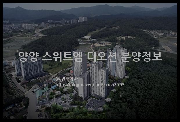 2022년 강원도 양양군 양양 스위트엠 디오션 분양정보입니다. 불필요한 내용은 빼고 꼭 필요한 정보만 모아서 정리하였습니다. 공급위치, 분양수, 총세대수, 입주예정월, 청약접수일, 공급대상 및 분양금액, 모집공고문, 경쟁률에 대한 정보가 있으니 필독하세요.