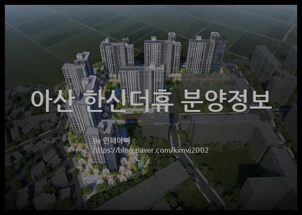 2022년 충청남도 아산시 아산 한신더휴 분양정보입니다. 불필요한 내용은 빼고 꼭 필요한 정보만 모아서 정리하였습니다. 공급위치, 분양수, 총세대수, 입주예정월, 청약접수일, 공급대상 및 분양금액, 모집공고문, 경쟁률에 대한 정보가 있으니 필독하세요.