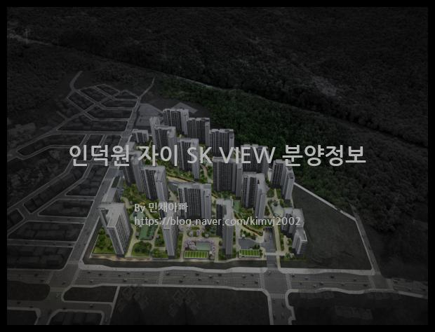 2022년 경기도 의왕시 인덕원 자이 SK VIEW 분양정보입니다. 불필요한 내용은 빼고 꼭 필요한 정보만 모아서 정리하였습니다. 공급위치, 분양수, 총세대수, 입주예정월, 청약접수일, 공급대상 및 분양금액, 모집공고문, 경쟁률에 대한 정보가 있으니 필독하세요.