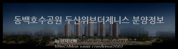 2022년 경기도 용인시 동백호수공원 두산위브더제니스 분양정보입니다. 불필요한 내용은 빼고 꼭 필요한 정보만 모아서 정리하였습니다. 공급위치, 분양수, 총세대수, 입주예정월, 청약접수일, 공급대상 및 분양금액, 모집공고문, 경쟁률에 대한 정보가 있으니 필독하세요.